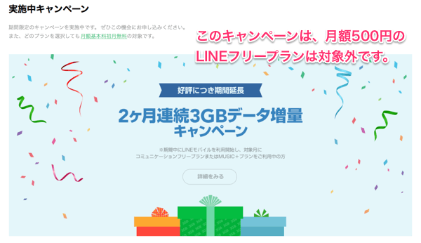 「2ヶ月連続3GBデータ増量キャンペーン」はおすすめしている月額500円の「LINEフリープラン」では対象外です。